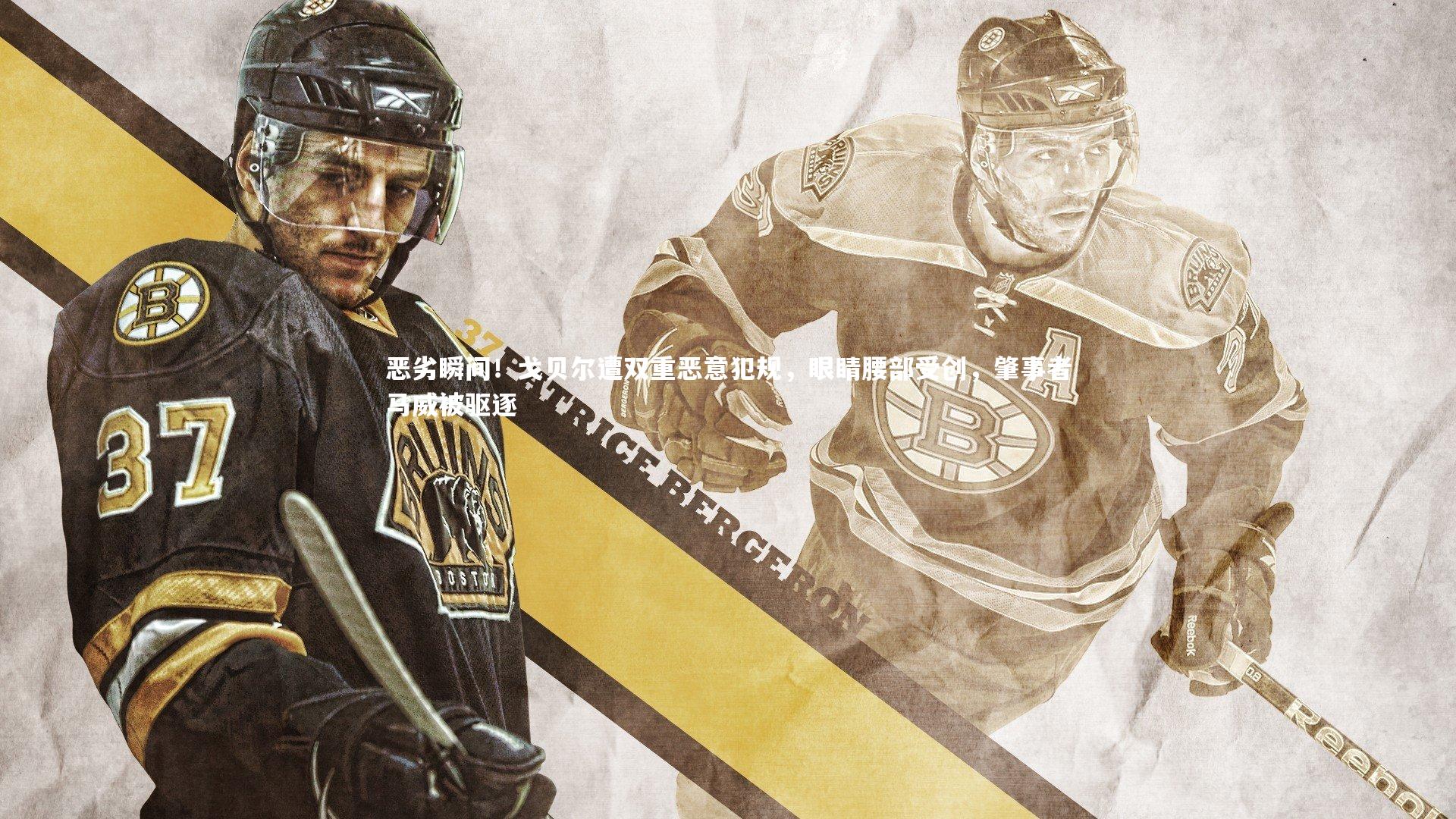 恶劣瞬间！戈贝尔遭双重恶意犯规，眼睛腰部受创，肇事者马威被驱逐