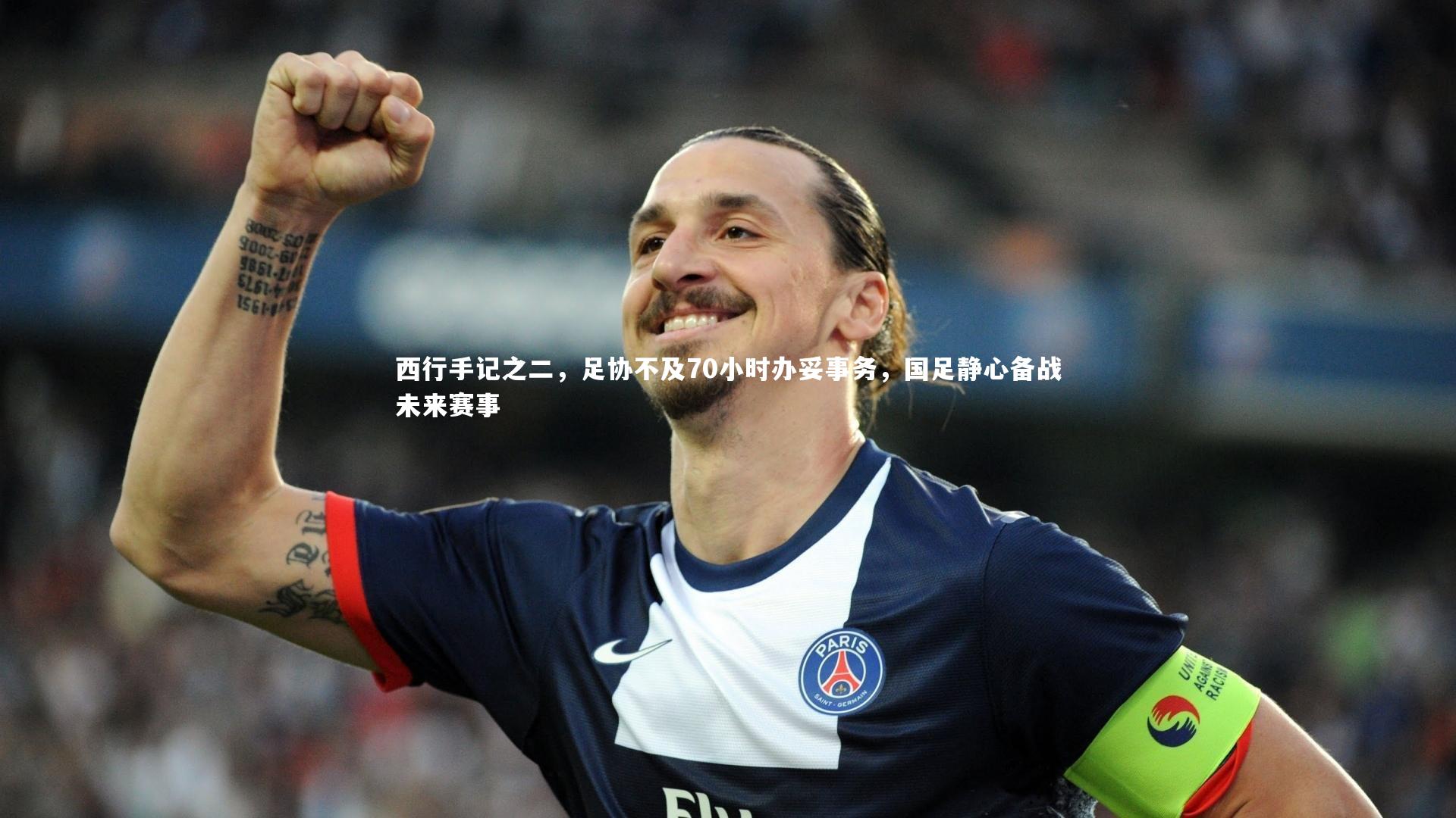 西行手记之二，足协不及70小时办妥事务，国足静心备战未来赛事