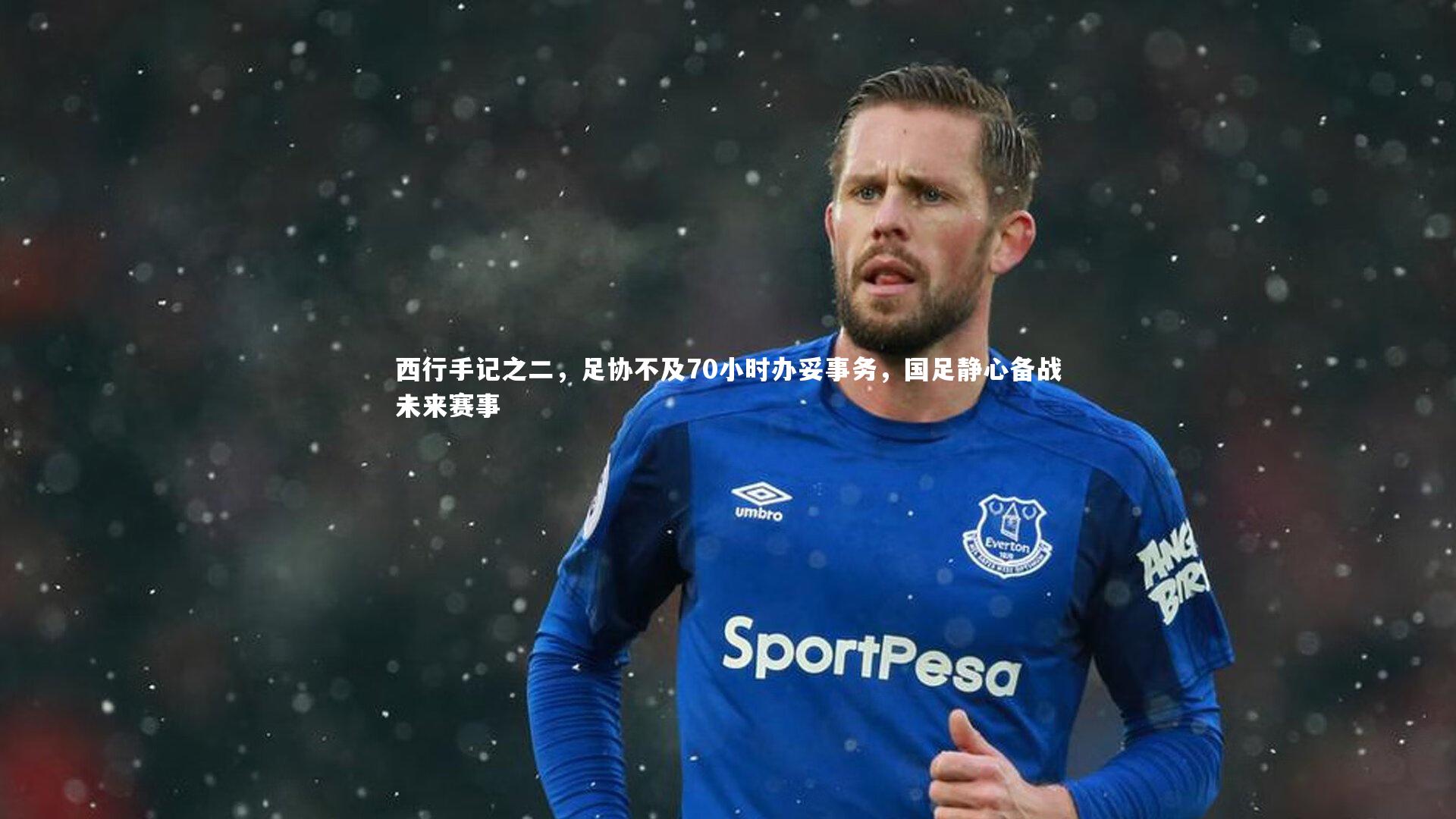 西行手记之二，足协不及70小时办妥事务，国足静心备战未来赛事