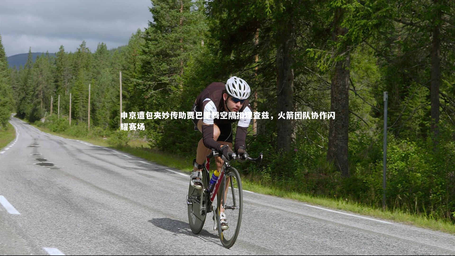 申京遭包夹妙传助贾巴里腾空隔扣理查兹，火箭团队协作闪耀赛场