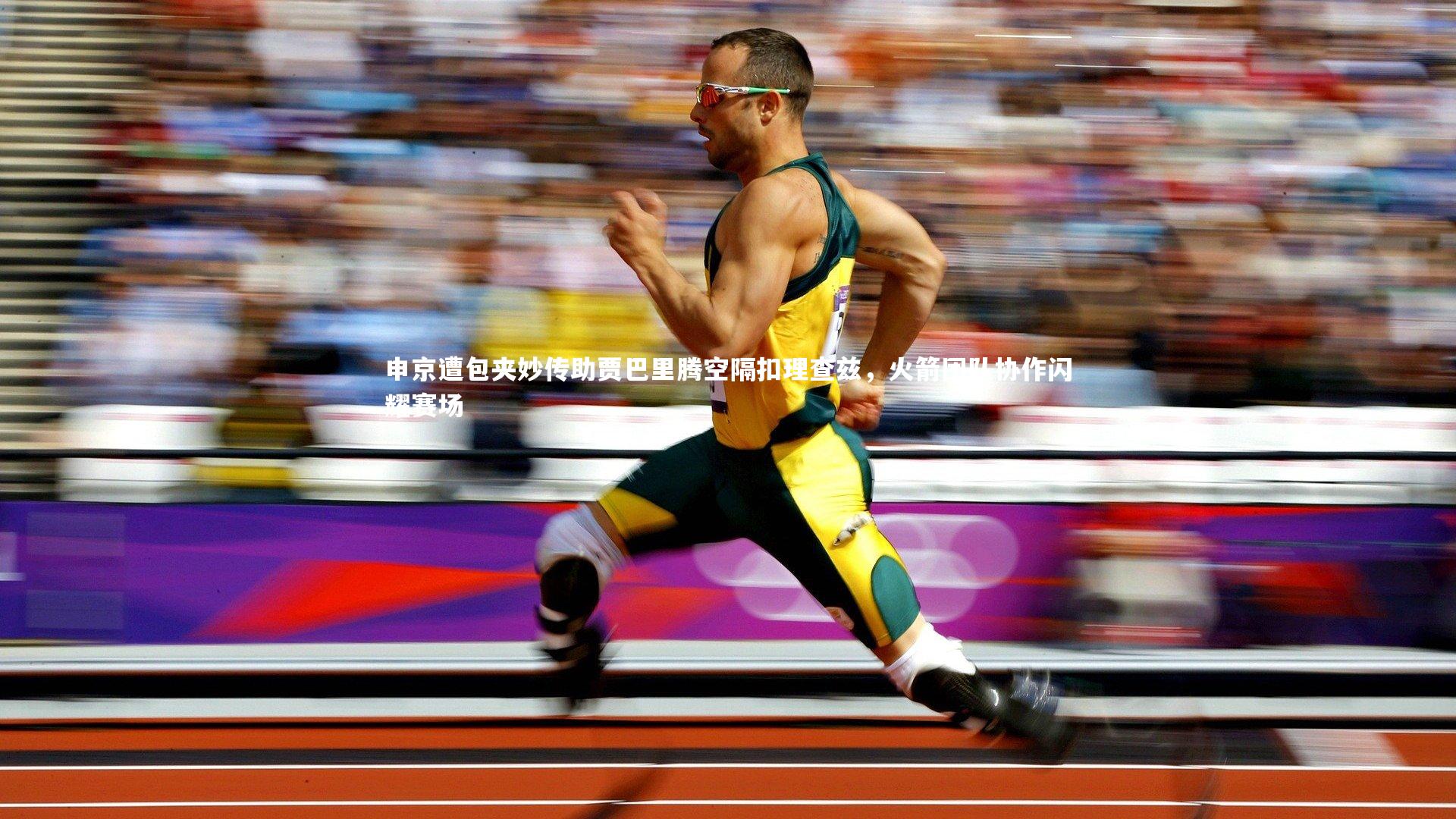 申京遭包夹妙传助贾巴里腾空隔扣理查兹，火箭团队协作闪耀赛场