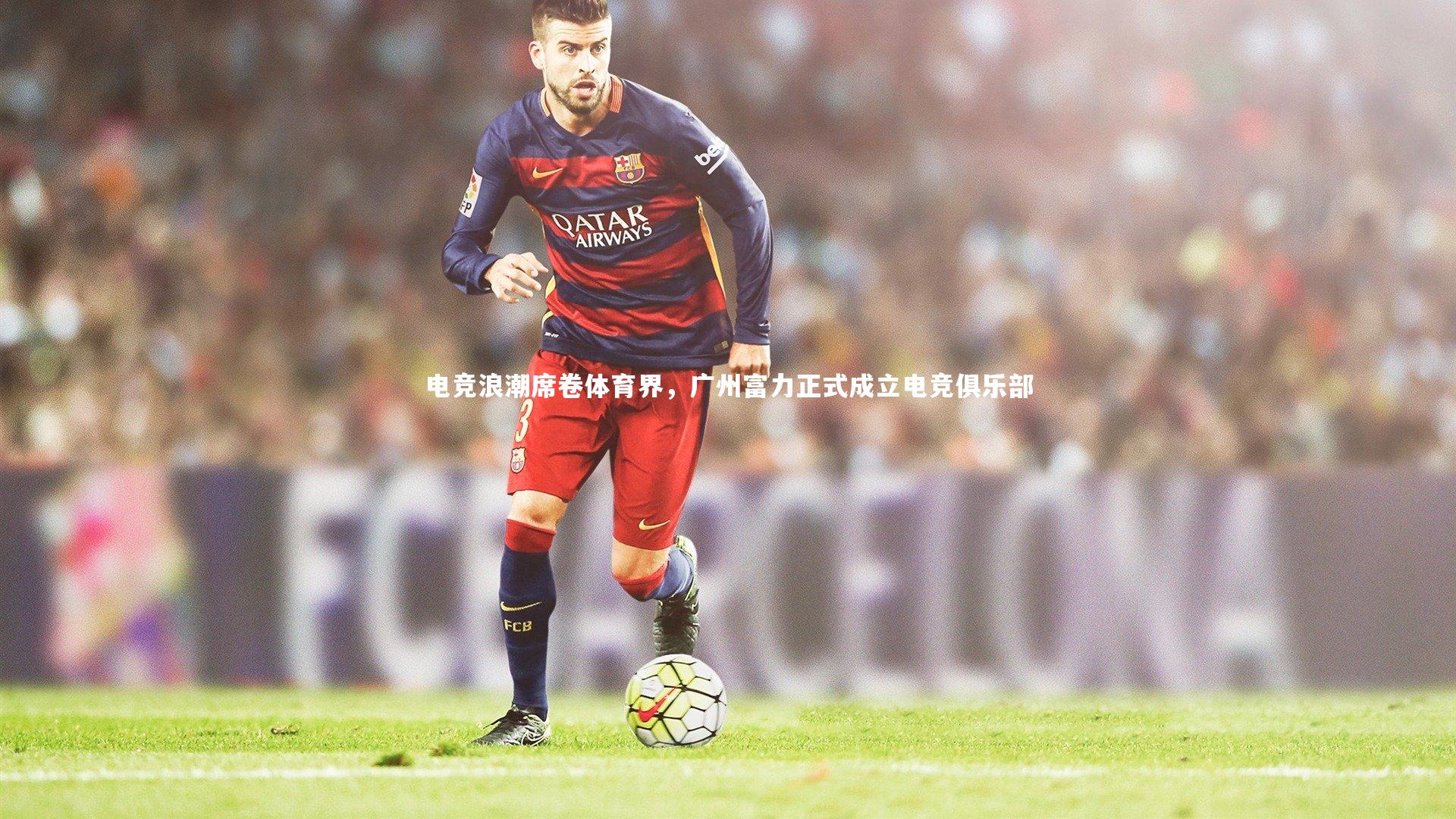 电竞浪潮席卷体育界，广州富力正式成立电竞俱乐部