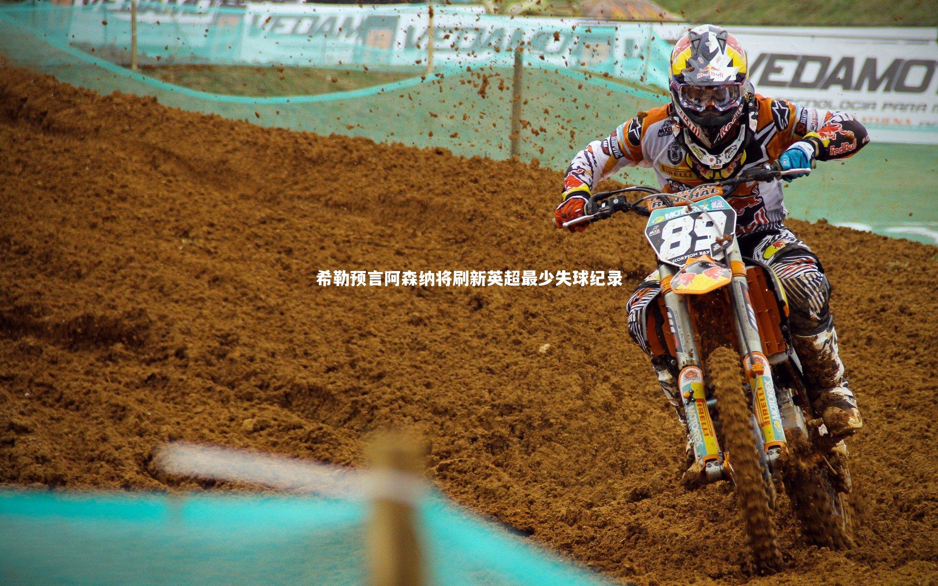 希勒预言阿森纳将刷新英超最少失球纪录