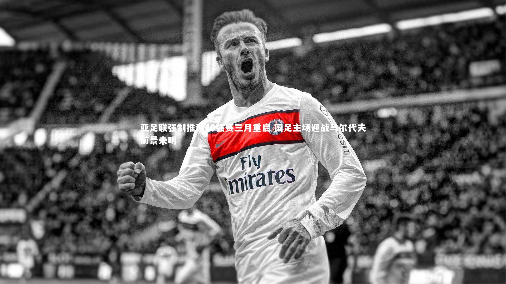 亚足联强制推动40强赛三月重启 国足主场迎战马尔代夫前景未明