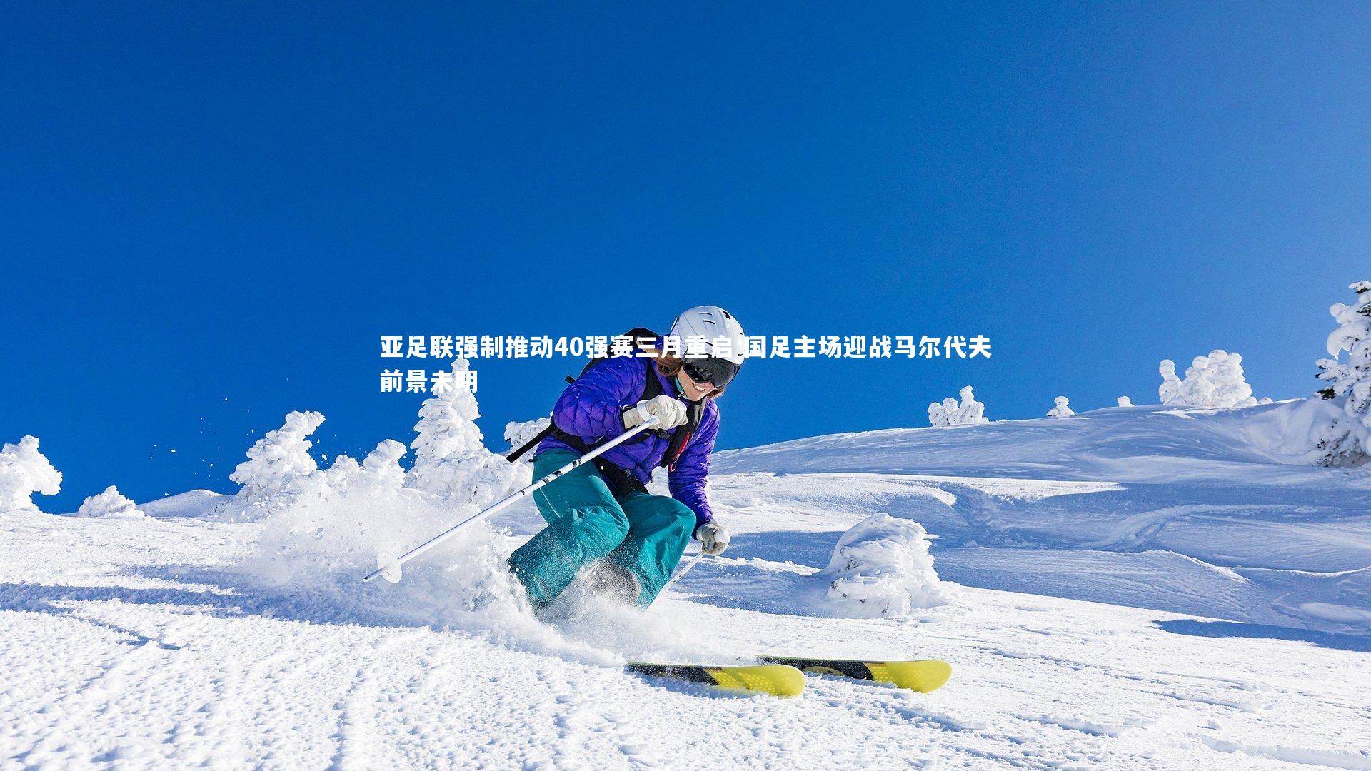 亚足联强制推动40强赛三月重启 国足主场迎战马尔代夫前景未明