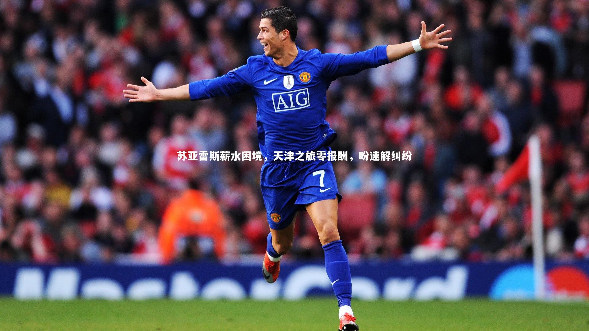 苏亚雷斯薪水困境，天津之旅零报酬，盼速解纠纷