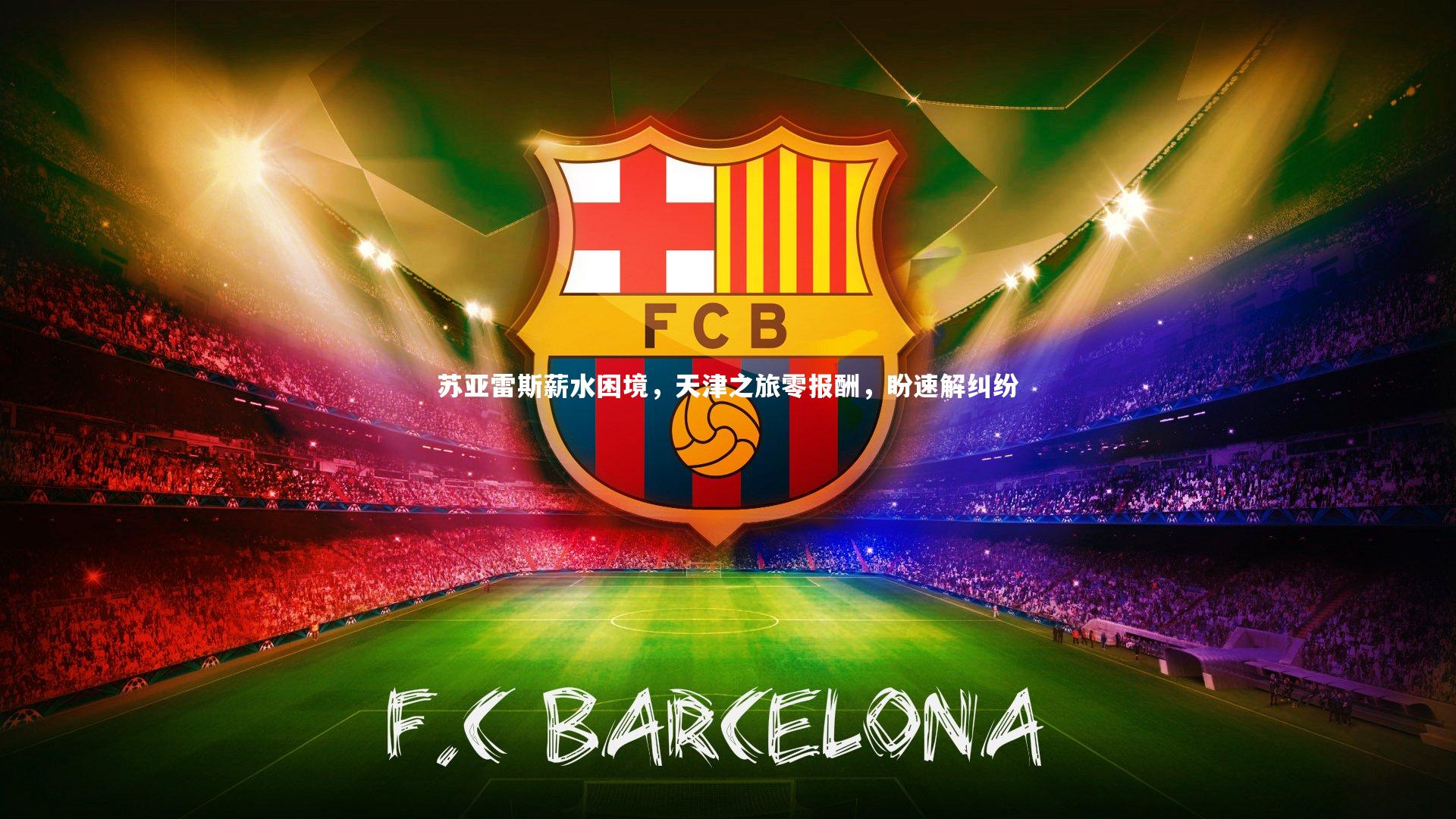 苏亚雷斯薪水困境，天津之旅零报酬，盼速解纠纷