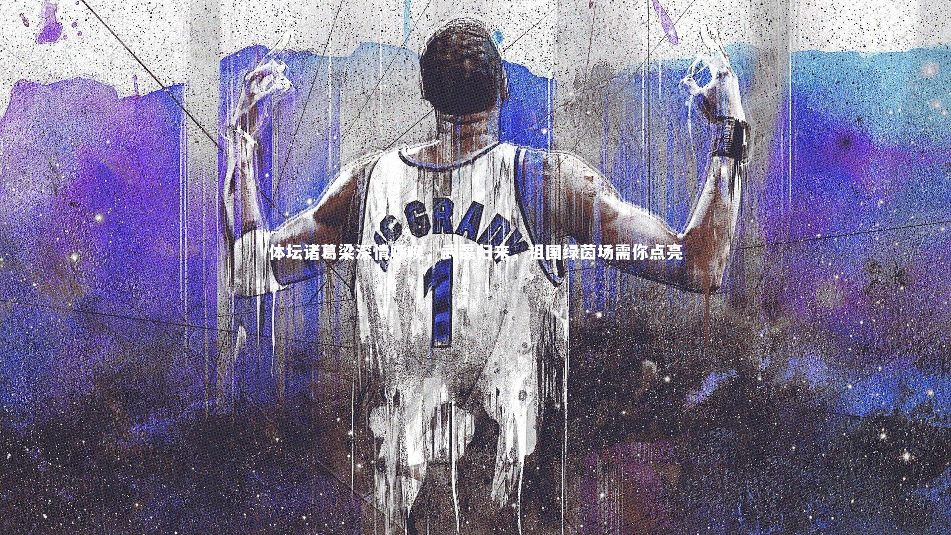 体坛诸葛梁深情呼唤，武磊归来，祖国绿茵场需你点亮