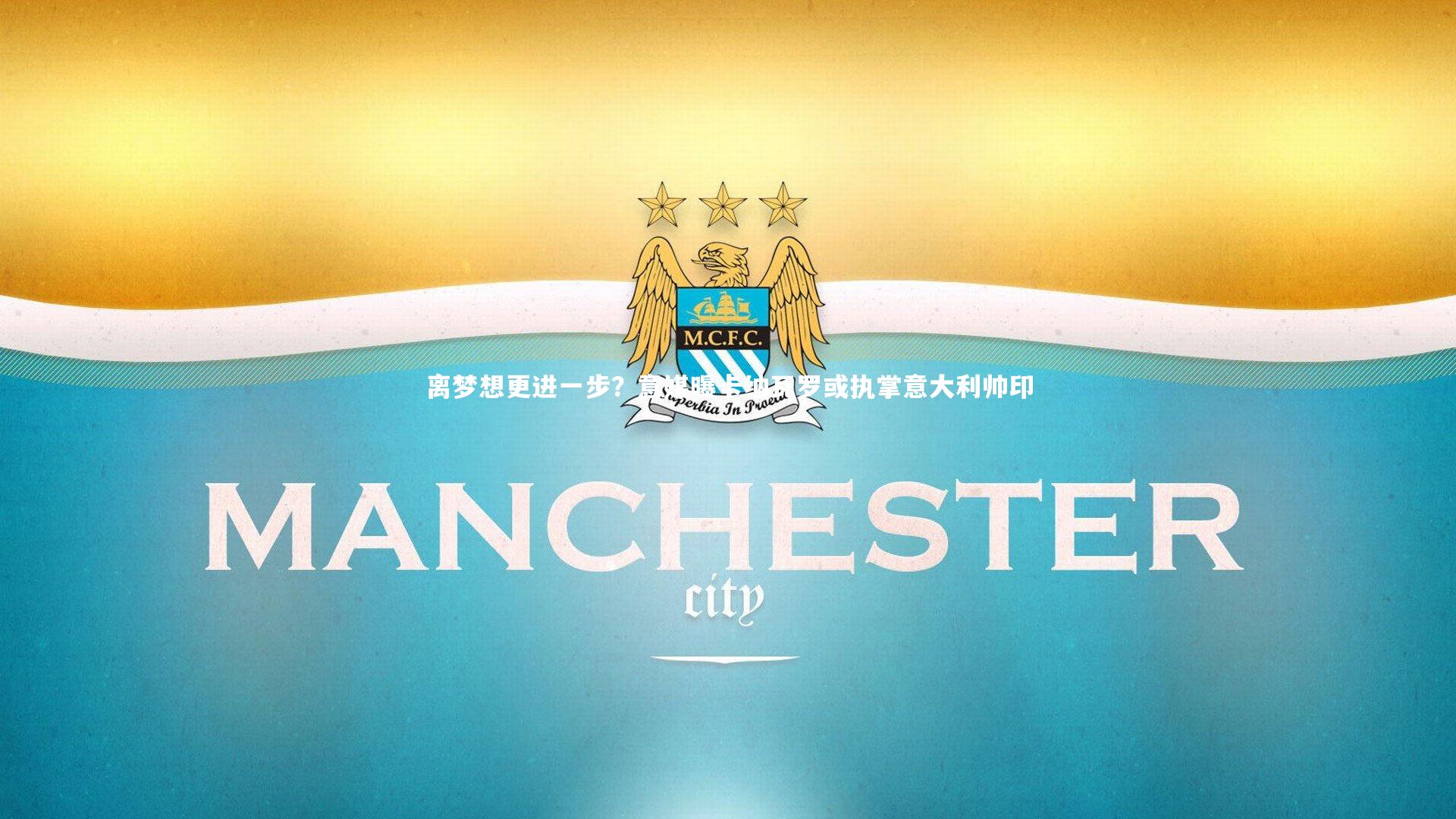 离梦想更进一步?意媒曝卡纳瓦罗或执掌意大利帅印