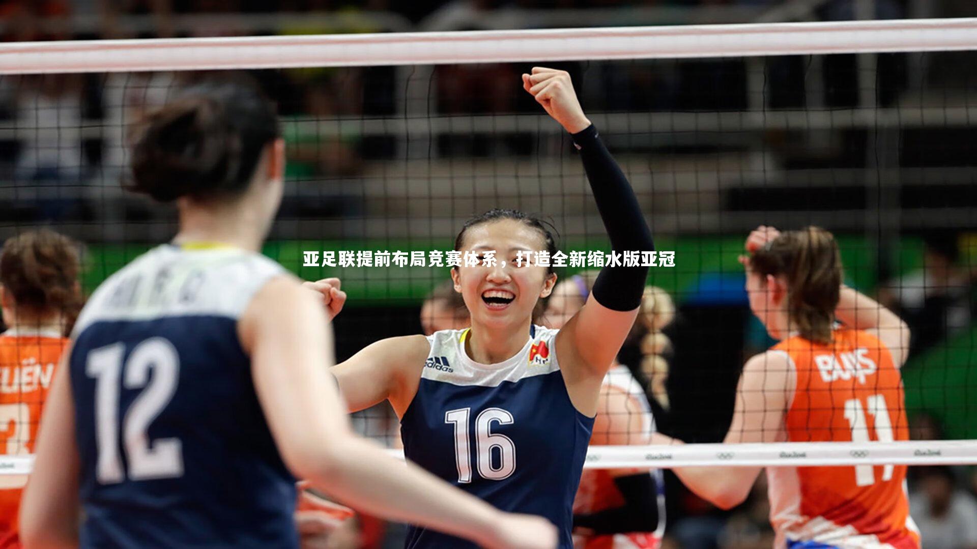亚足联提前布局竞赛体系，打造全新缩水版亚冠
